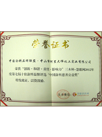 中國涂料慈善公益獎