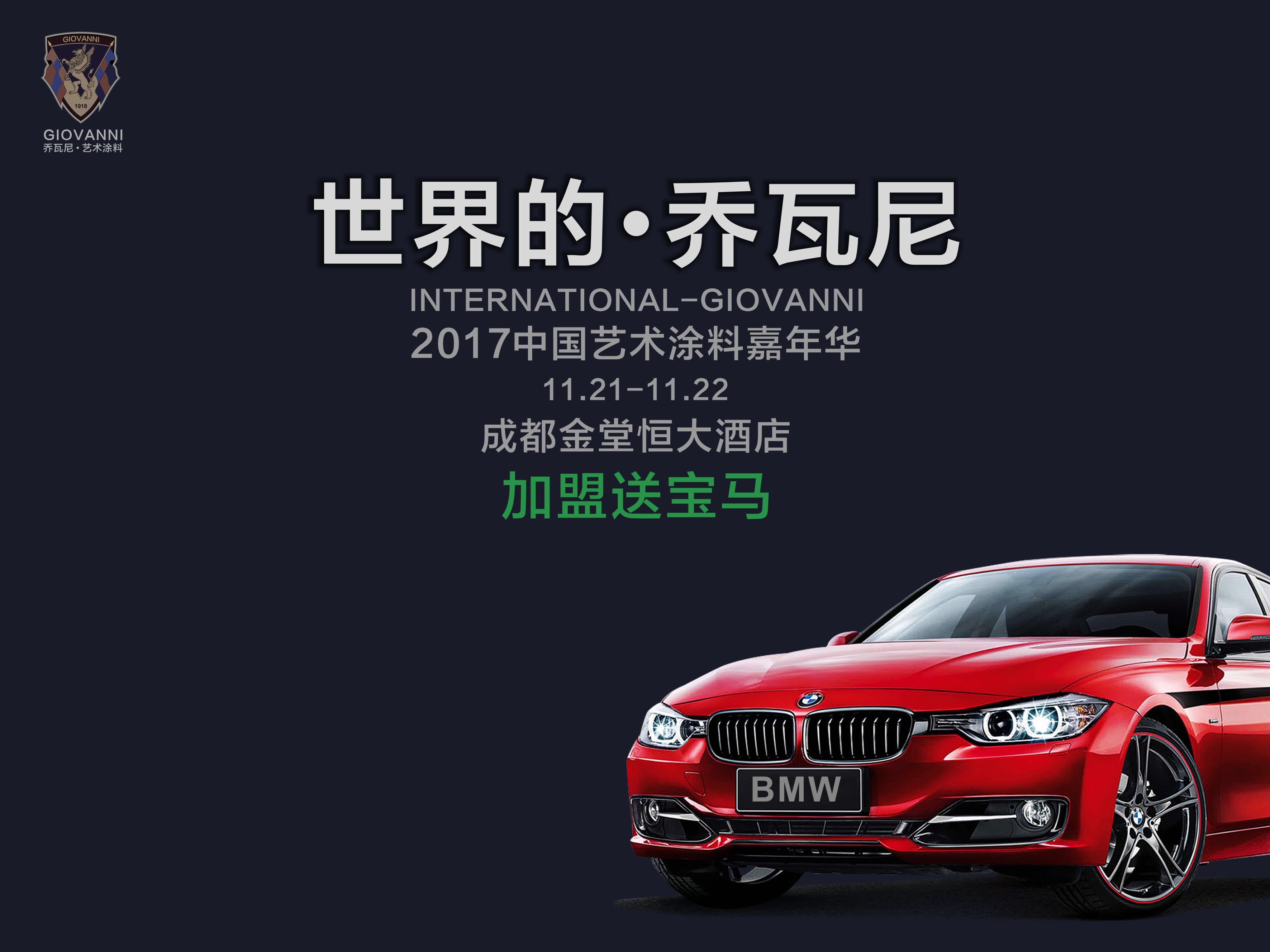 涂料經訊：喬瓦尼藝術涂料即將精彩亮相2017*二屆中國藝術涂料嘉年華