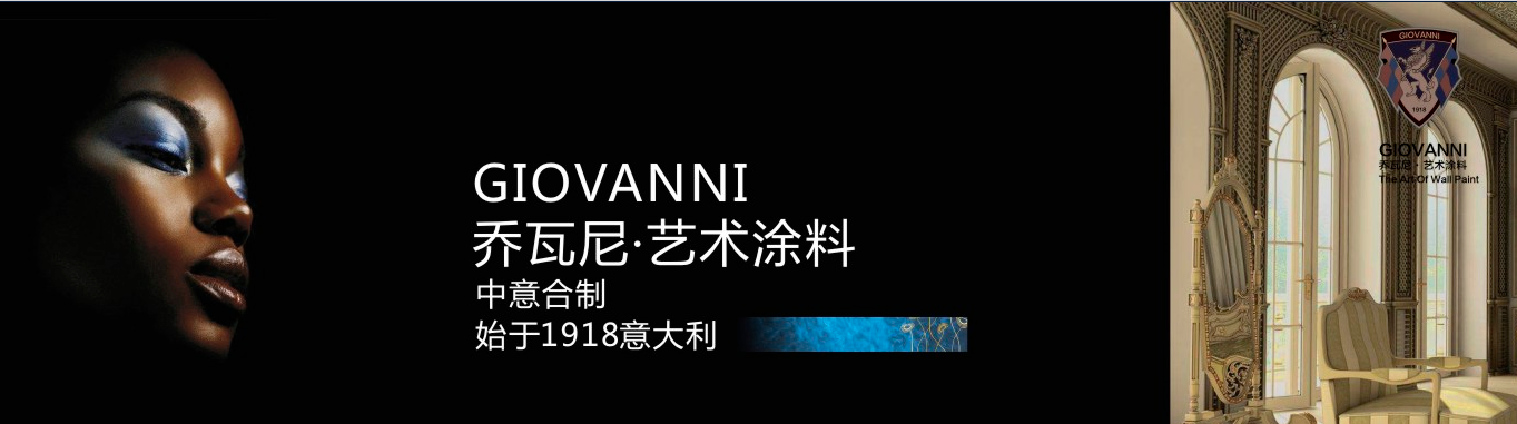 阿里大師GIOVANNI喬瓦尼藝術涂料，藝術與時尚的結合