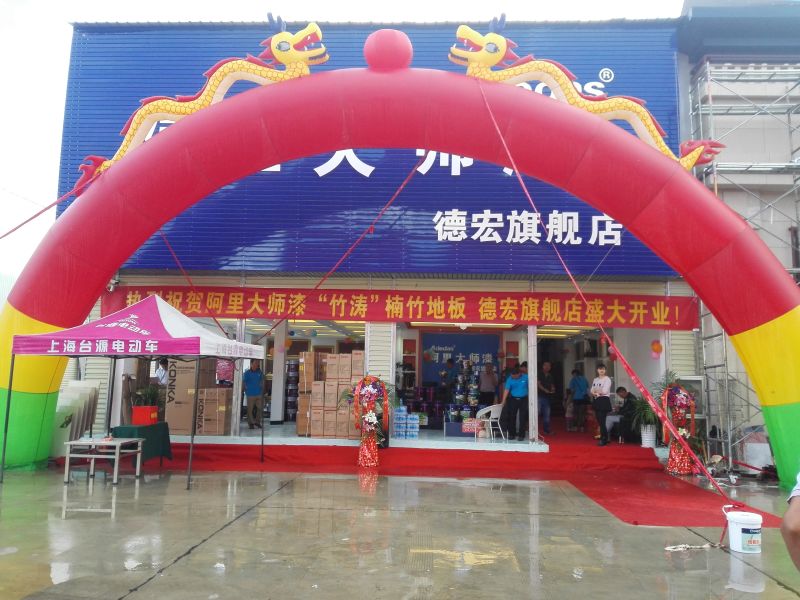 阿里大師漆云南德宏旗艦店盛大開業(yè)