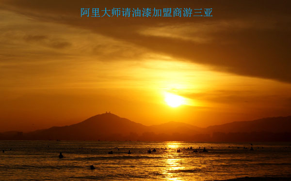 油漆加盟商，阿里大師請你去三亞兩天游