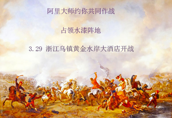 占領(lǐng)水漆陣地，阿里大師約你共同作戰(zhàn)