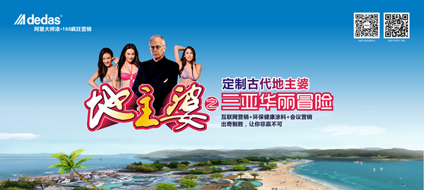 阿里大師:地主婆之三亞華麗冒險已進入黃金倒計時