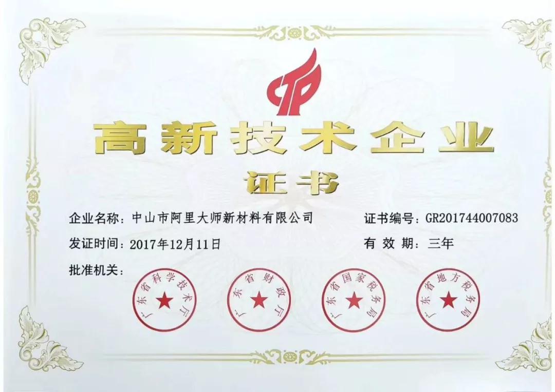 如虎添翼，阿里大師新材料有限公司通過了高新技術(shù)企業(yè)認定