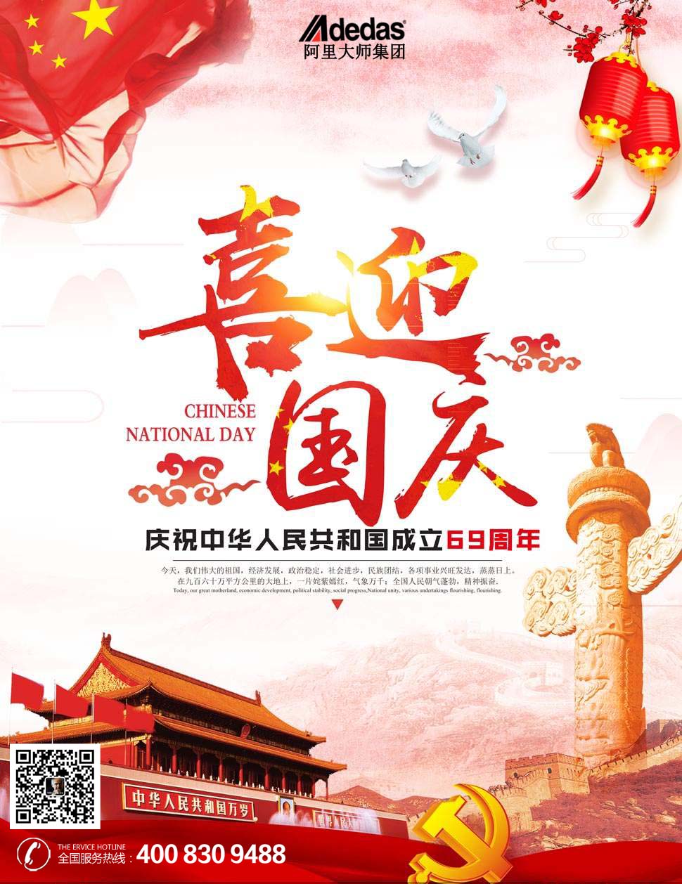 祖國69周年華誕，阿里大師祝全國人民國慶節快樂