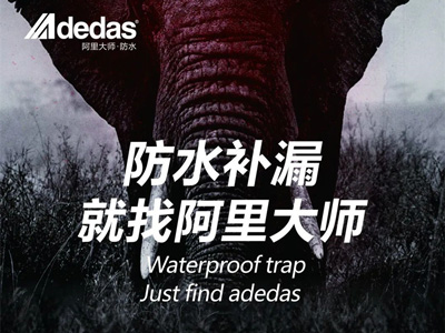 阿里科普|防水做不好，鄰居天天找！