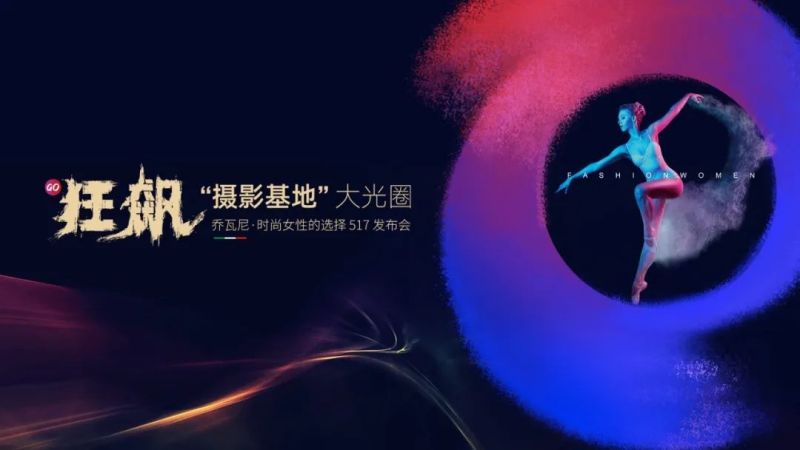 集團快訊｜時尚新生，向上而行！喬瓦尼“時尚女性choice”全新品牌語發布